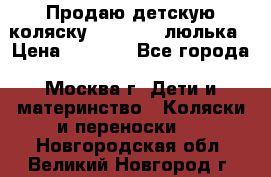 Продаю детскую коляску PegPerego люлька › Цена ­ 5 000 - Все города, Москва г. Дети и материнство » Коляски и переноски   . Новгородская обл.,Великий Новгород г.